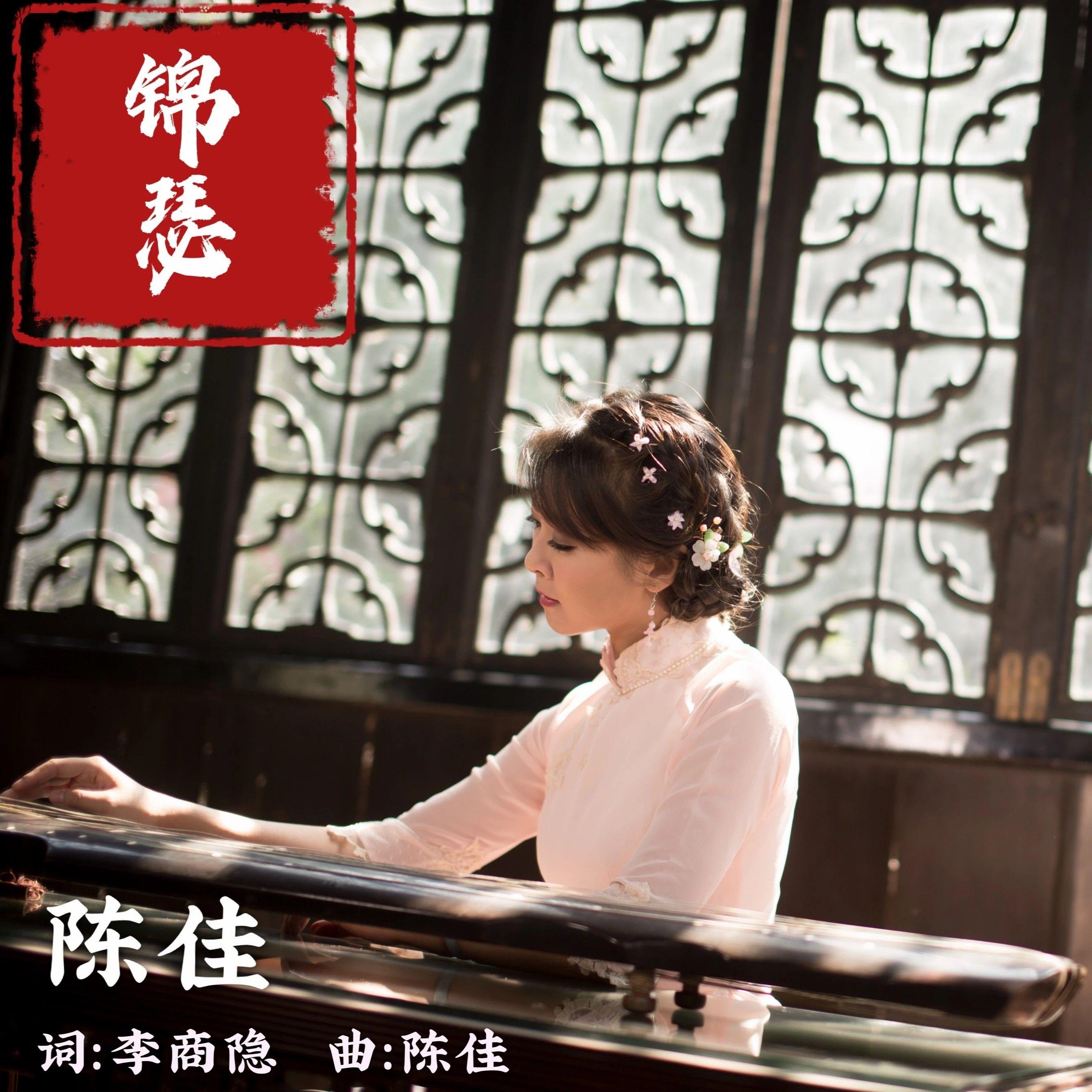 锦瑟封面