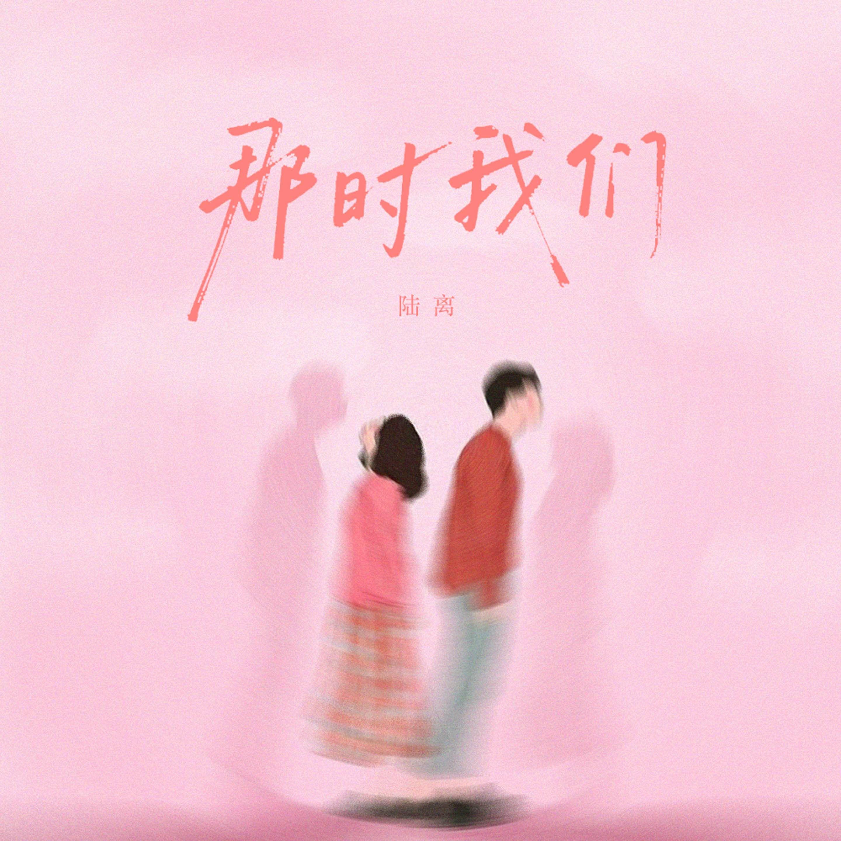 那时我们
