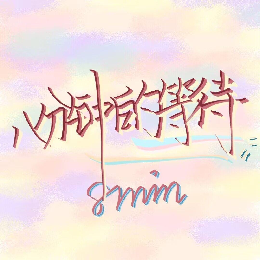 八分钟的等待封面