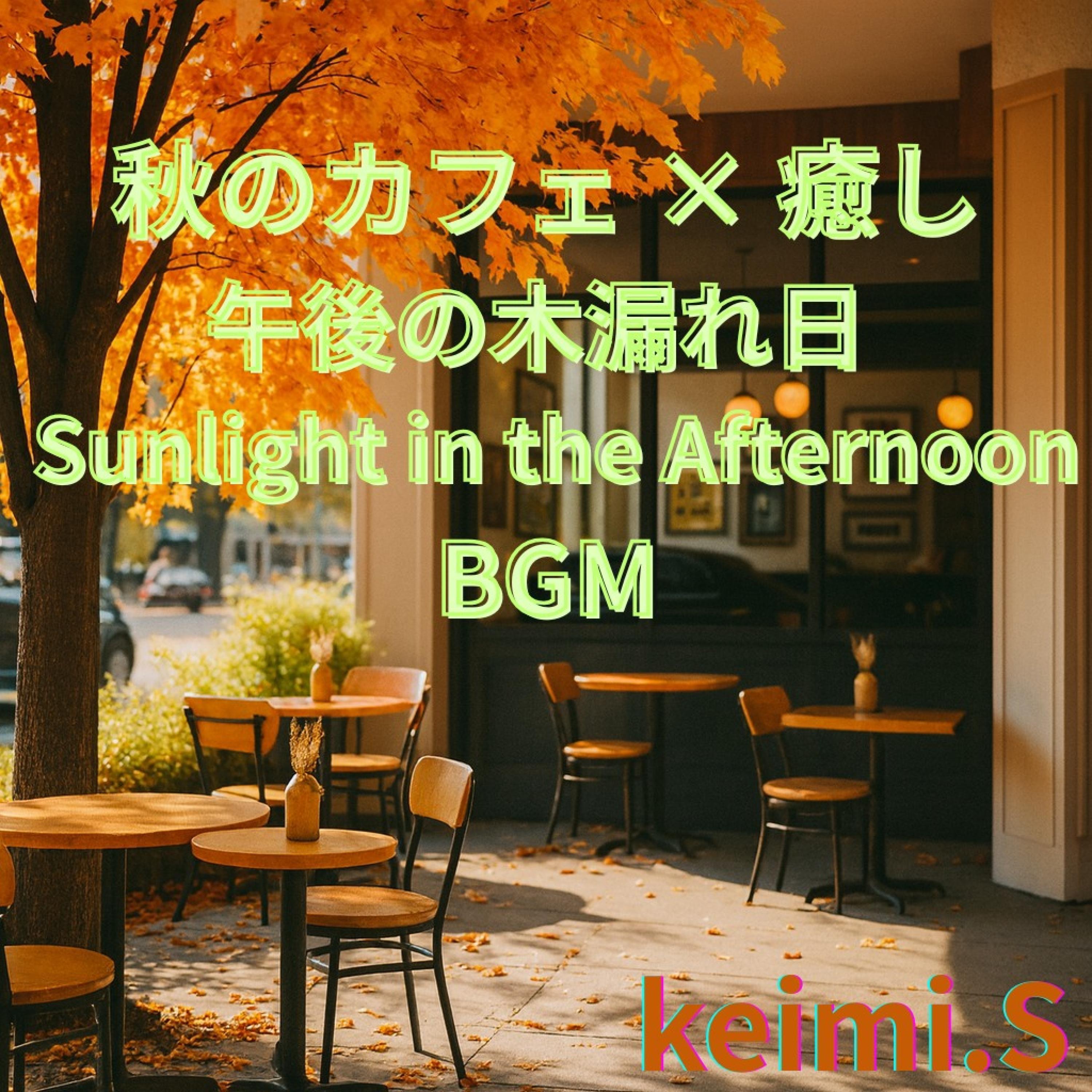 陽だまりブレンド Sunlight Blend封面