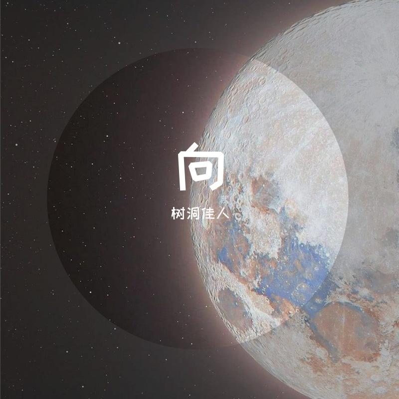 错把路灯当月光封面