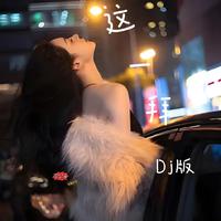 这一拜dj版