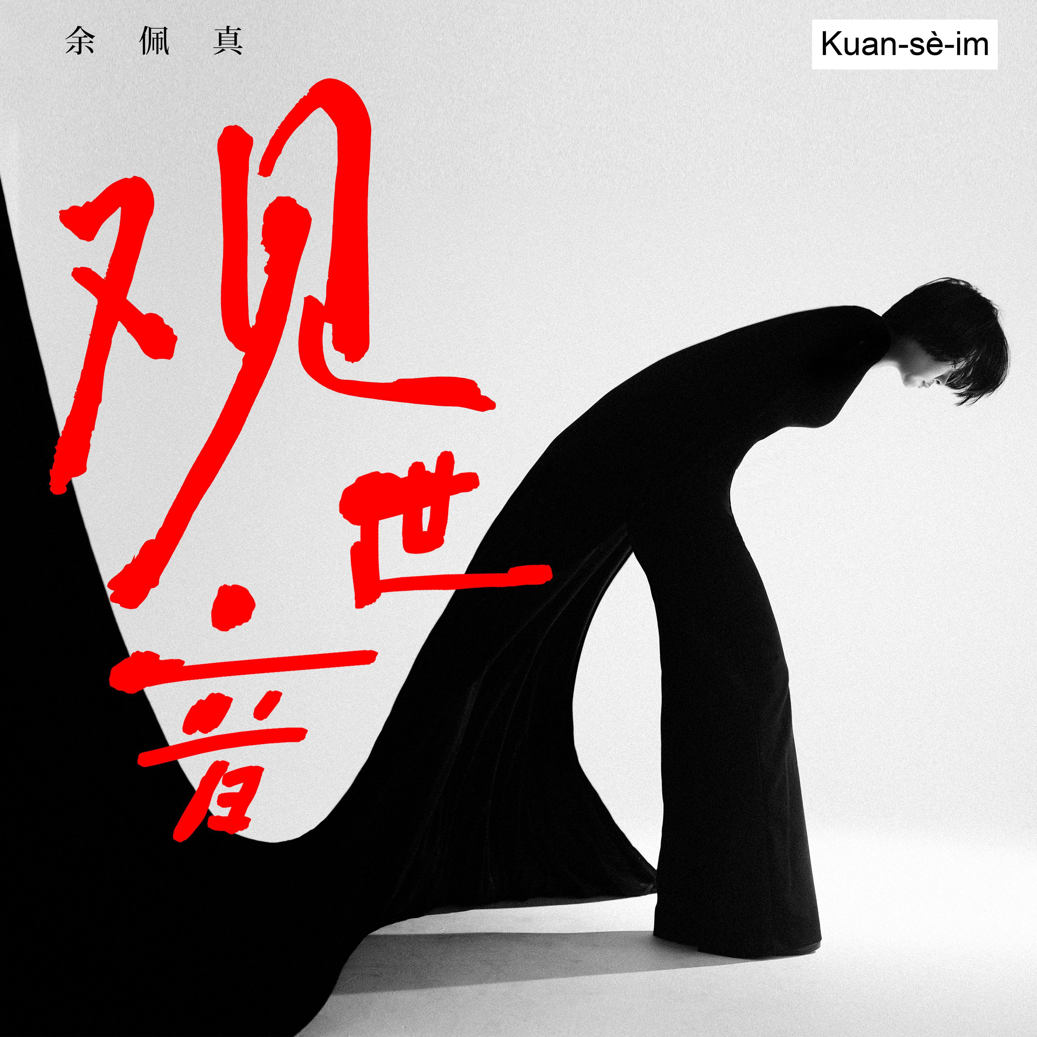 观世音专辑