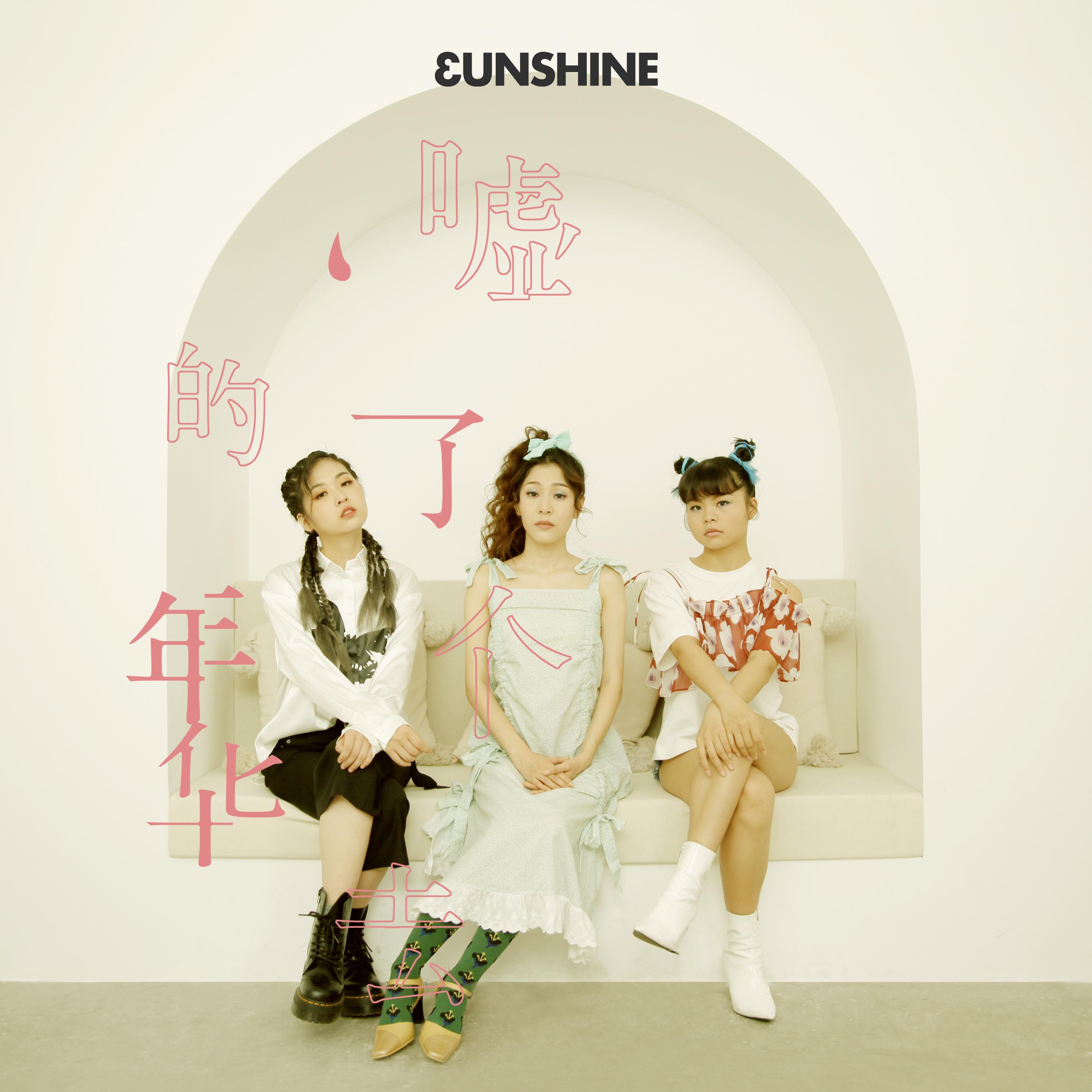 嘘了个去的年华 (Single Version)