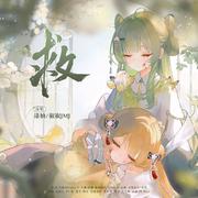 救