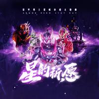 星的祈愿