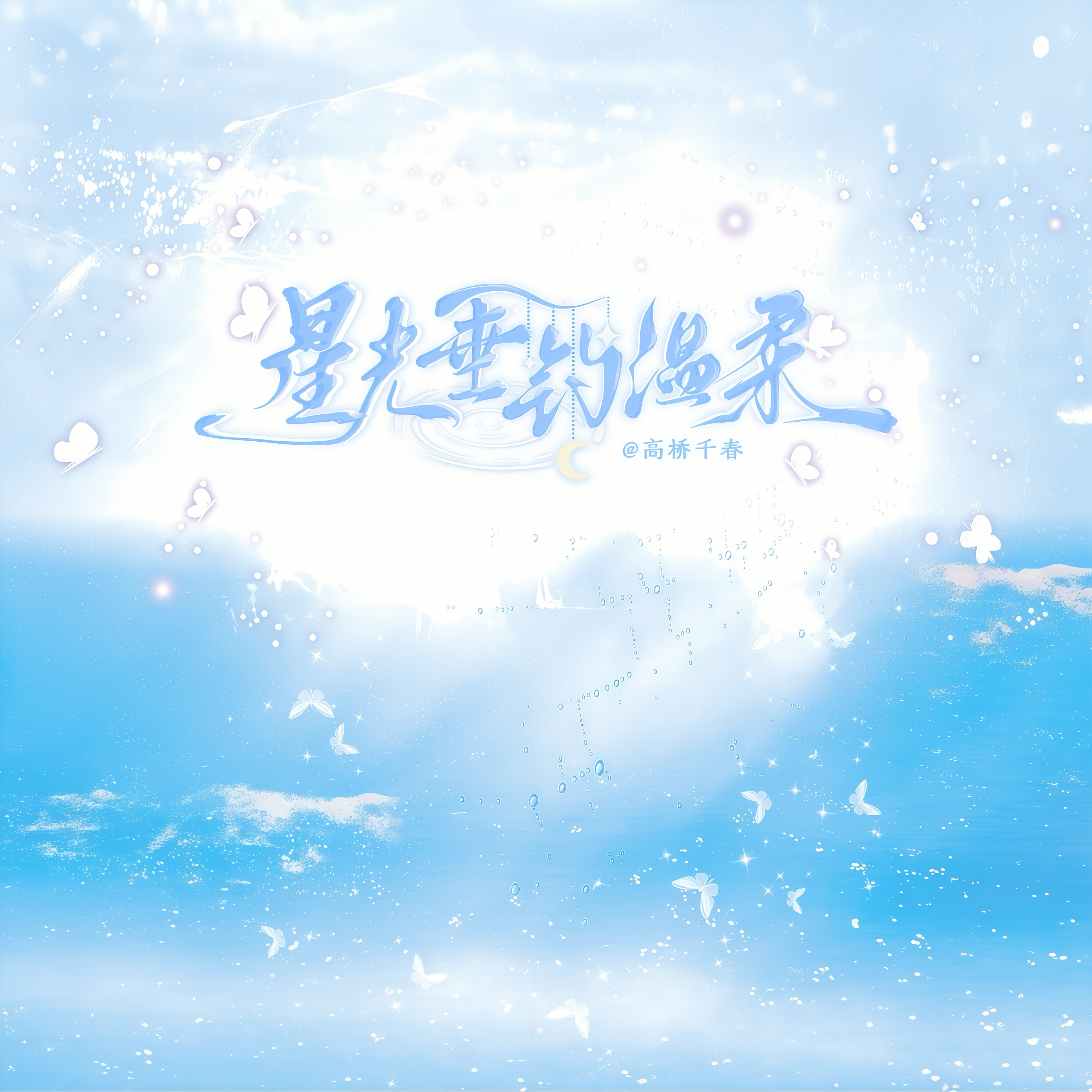 星光垂钓温柔_高桥千春_星光垂钓温柔 | 在线播放_星光垂钓温柔歌词_星光垂钓温柔下载 | 网易云音乐