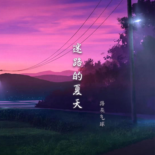 迷路的夏天_路灰气球_迷路的夏天 | 在线播放_迷路的夏天歌词_迷路的夏天下载 | 网易云音乐