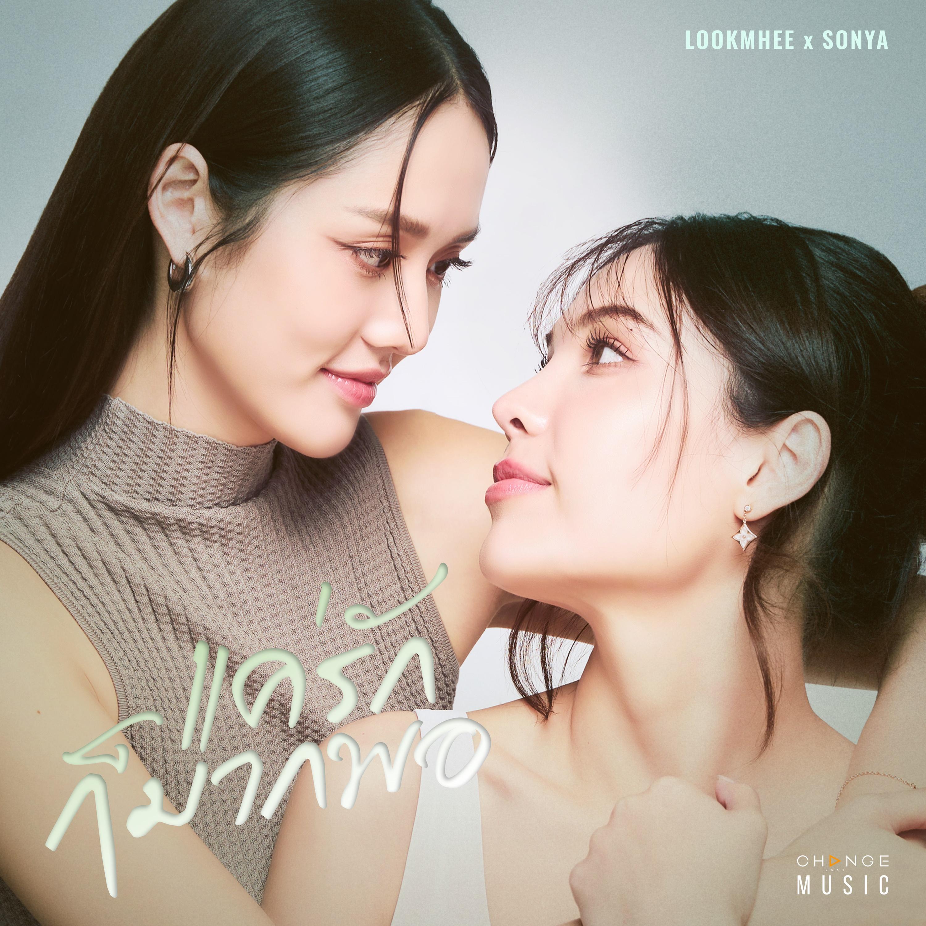 แค่รักก็มากพอ (FROM "HARMONY SECRET ดีลลับฉบับเล่นเล่ห์")