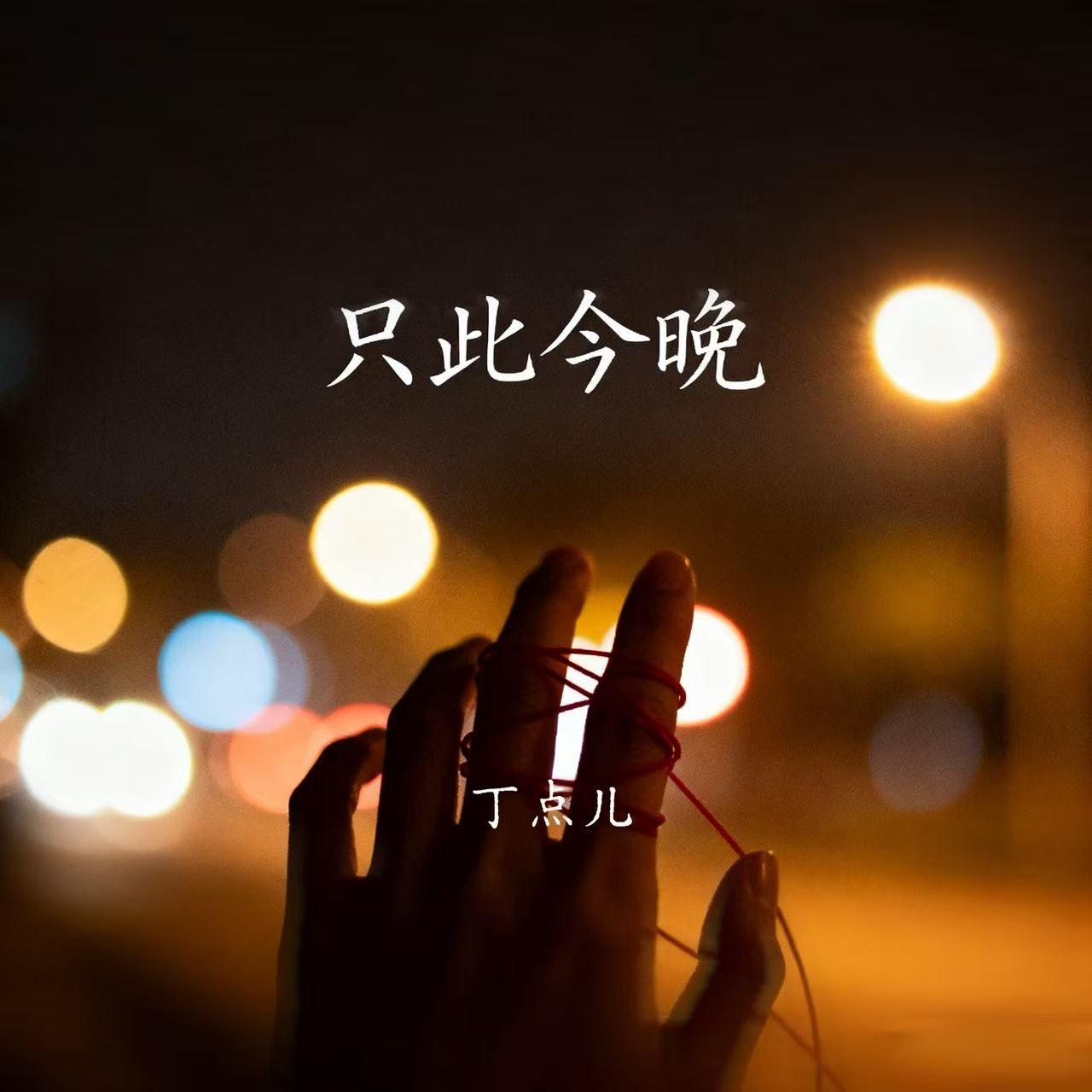 只此今晚（伴奏）