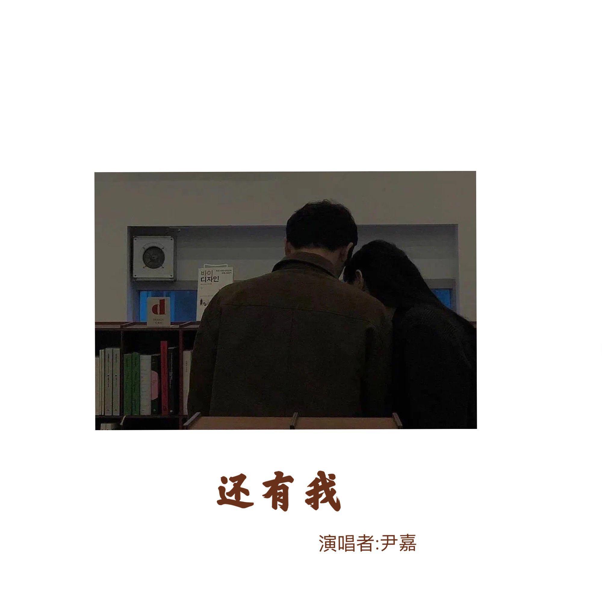还有我 - 尹嘉封面