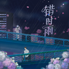 甘璐 - 错时雨