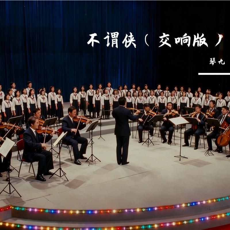 不谓侠(交响版)封面
