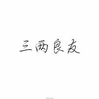 三两良友