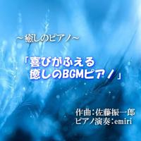 ～癒しのピアノ～「喜びがふえる癒しのBGMピアノ」