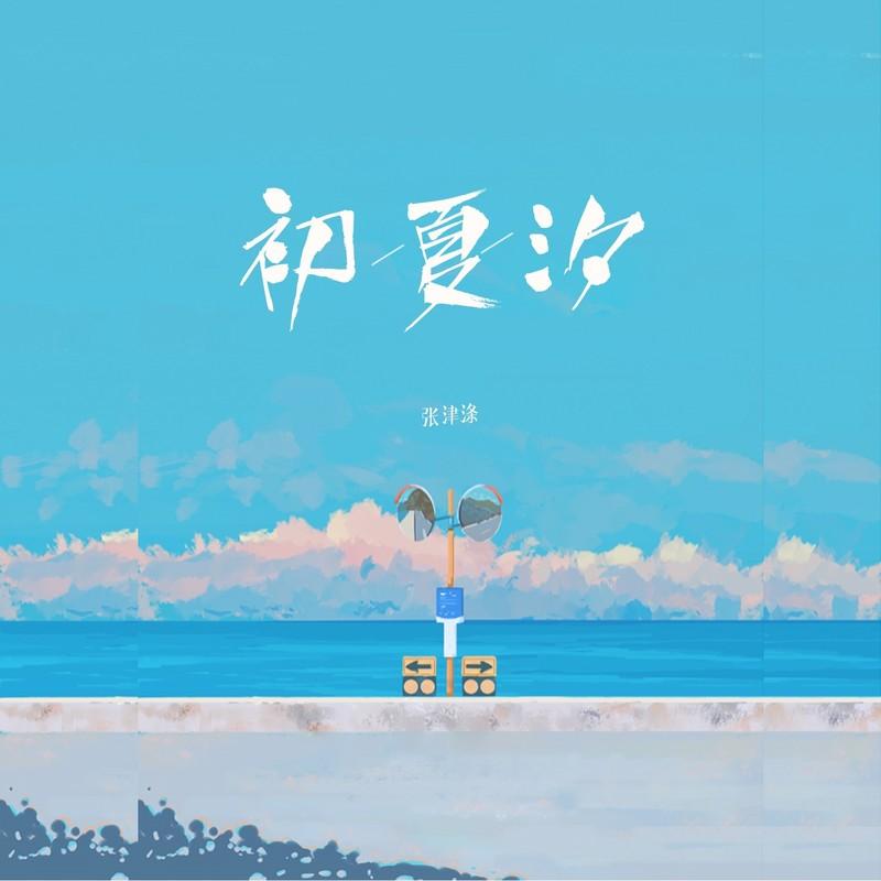初夏汐封面