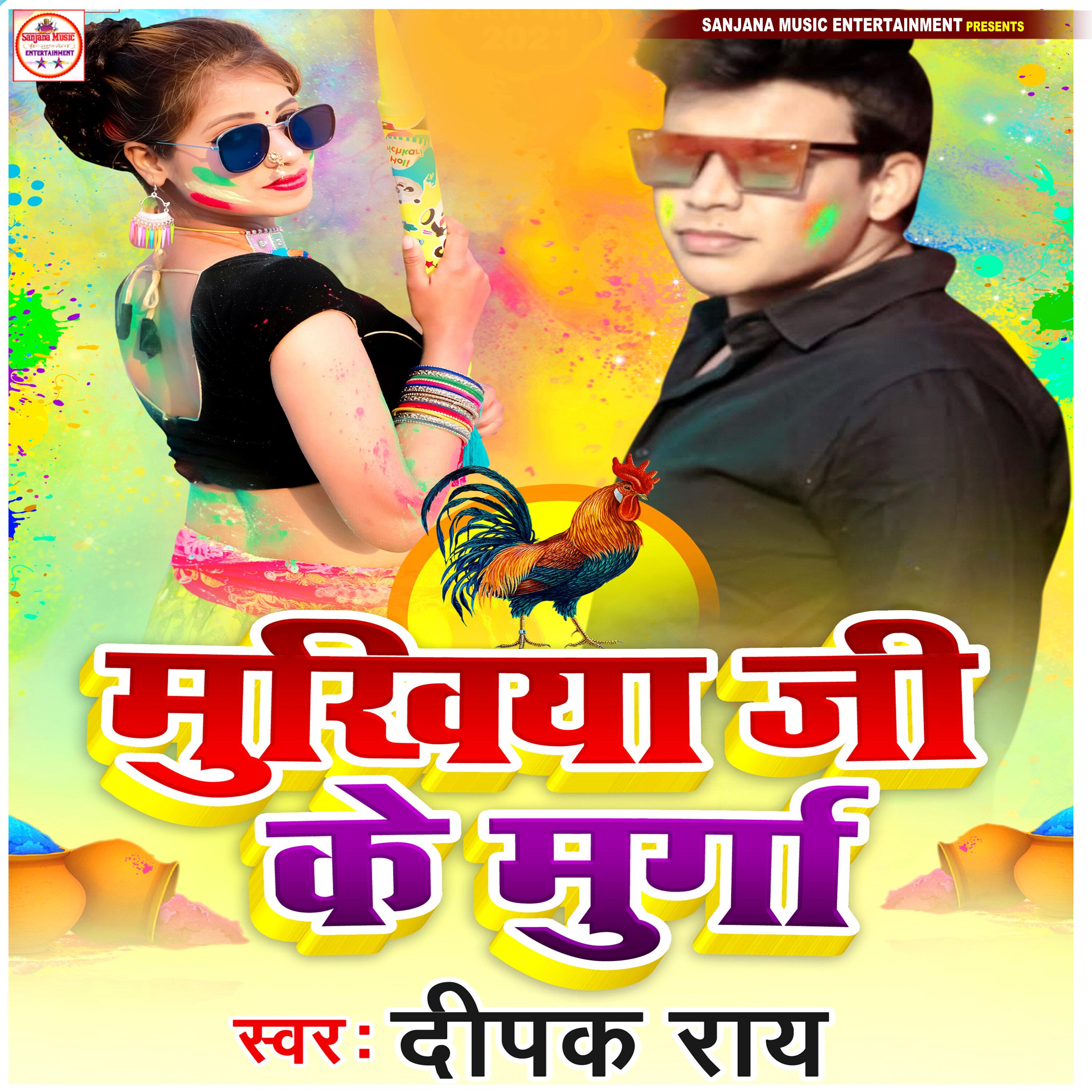 Mukhiya Ji Ke Murga(Deepak Rai & Punita Priya).wav