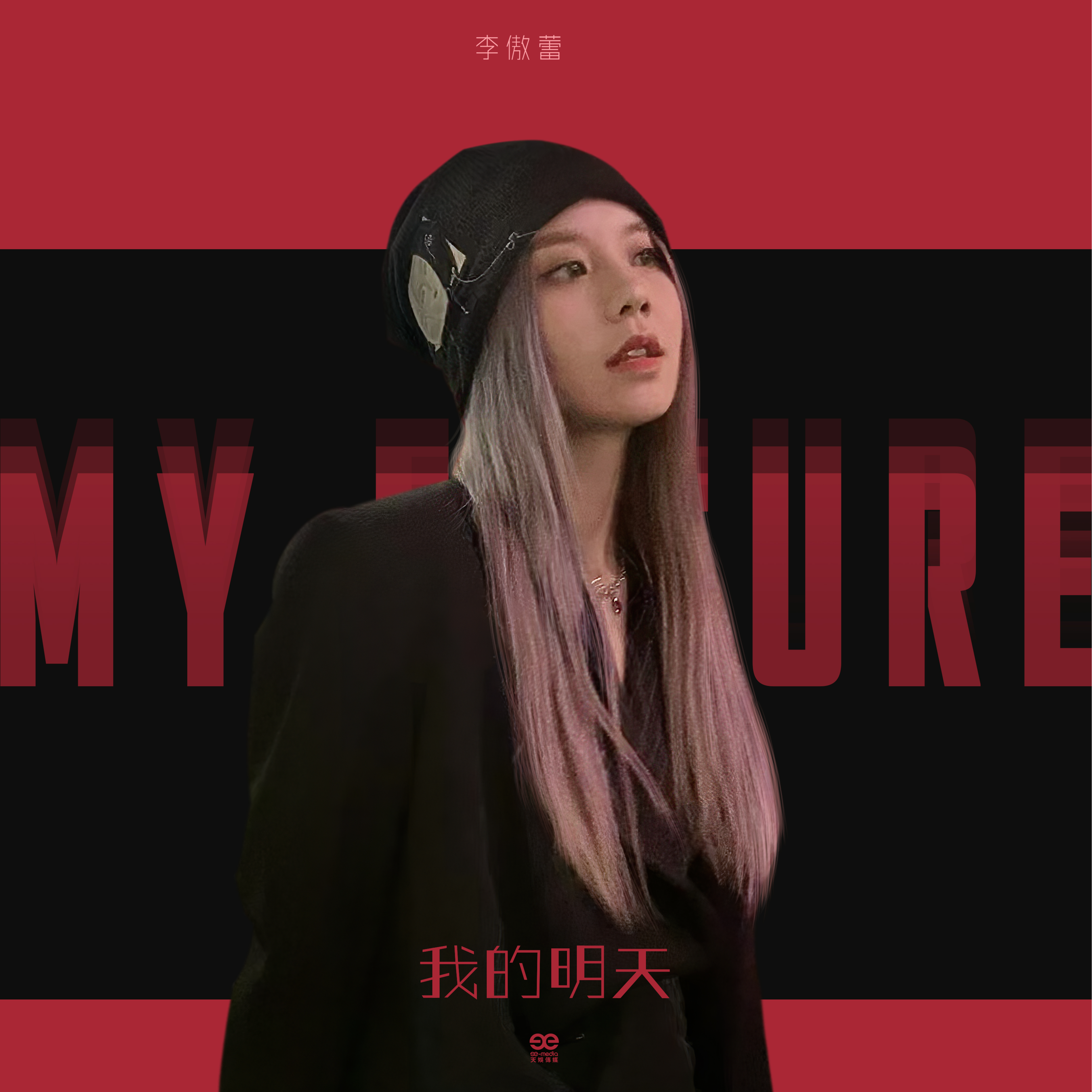 我的明天封面