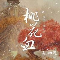 桃花血（长相思 刀刀版）