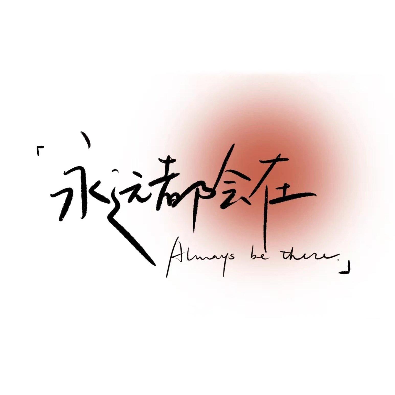 永远都会在
