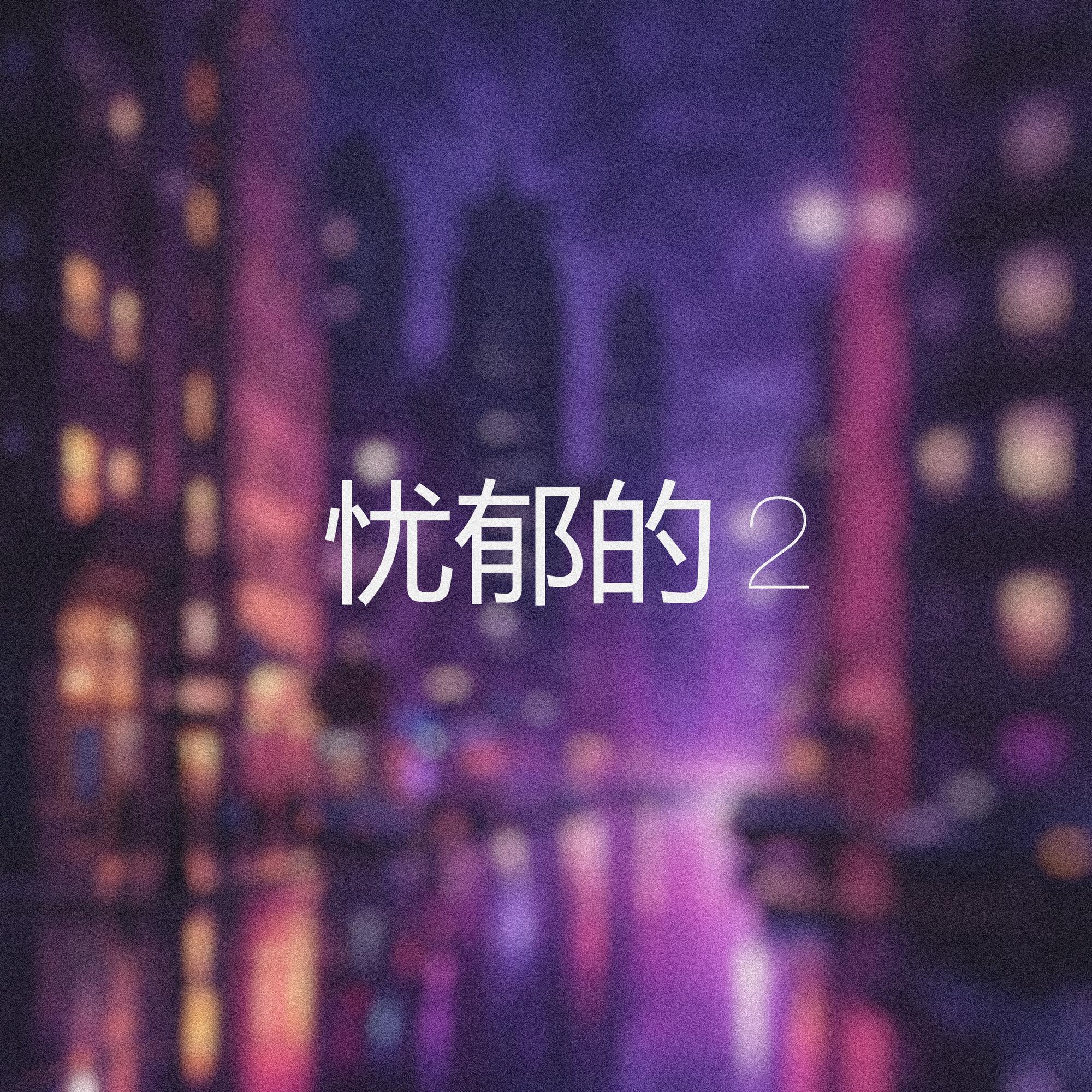 藍色土耳其 2封面