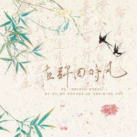 应许四时风