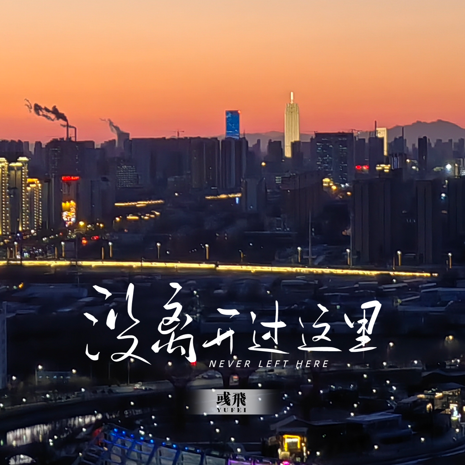 没离开过这里（伴奏）封面