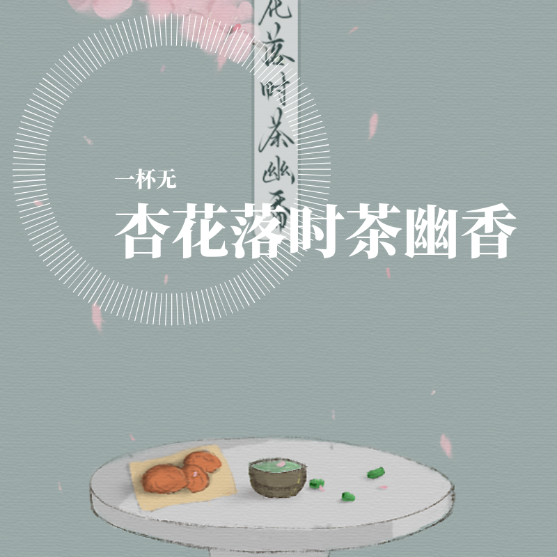 杏花落时茶幽香