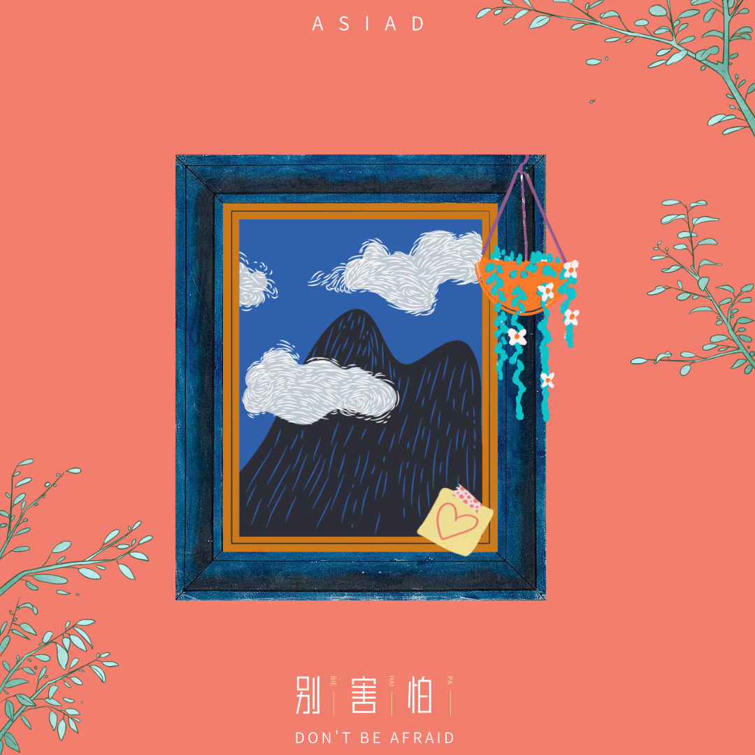 别害怕_Asia D_别害怕 | 在线播放_别害怕歌词_别害怕下载 | 网易云音乐
