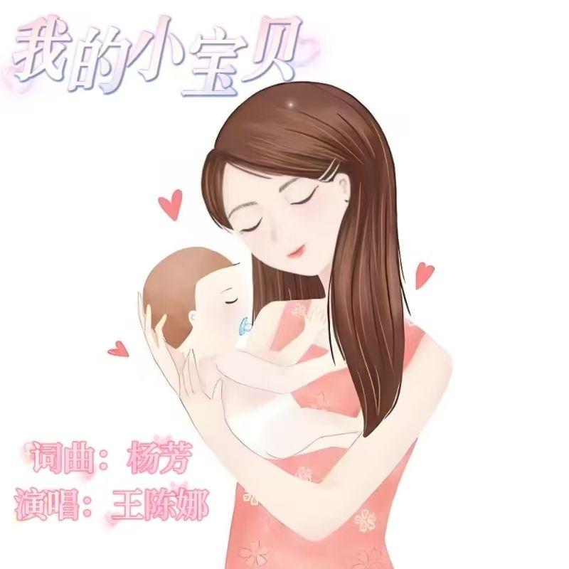 我的小宝贝封面