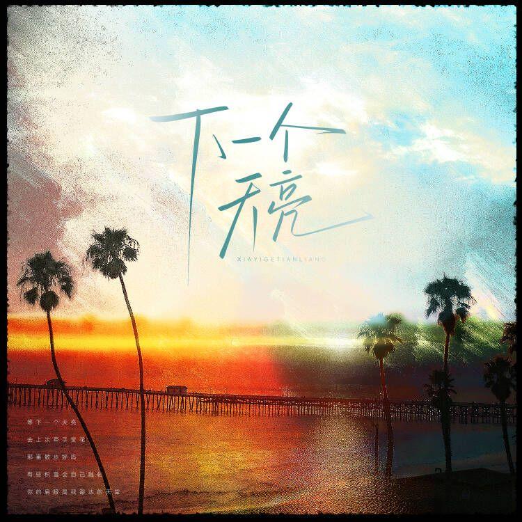 下一个天亮（女cv版）