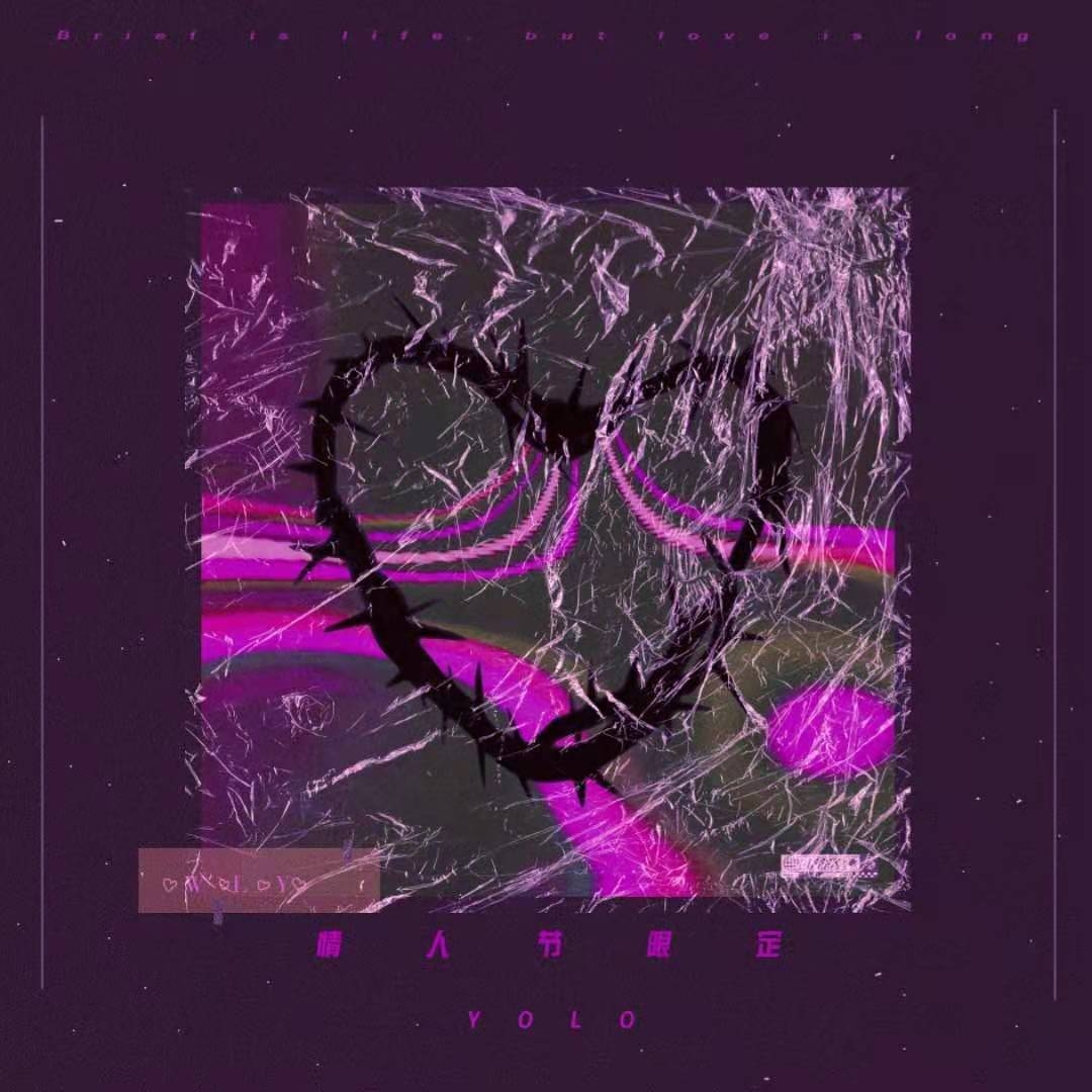 情人节限定（prod.by Xingyue）