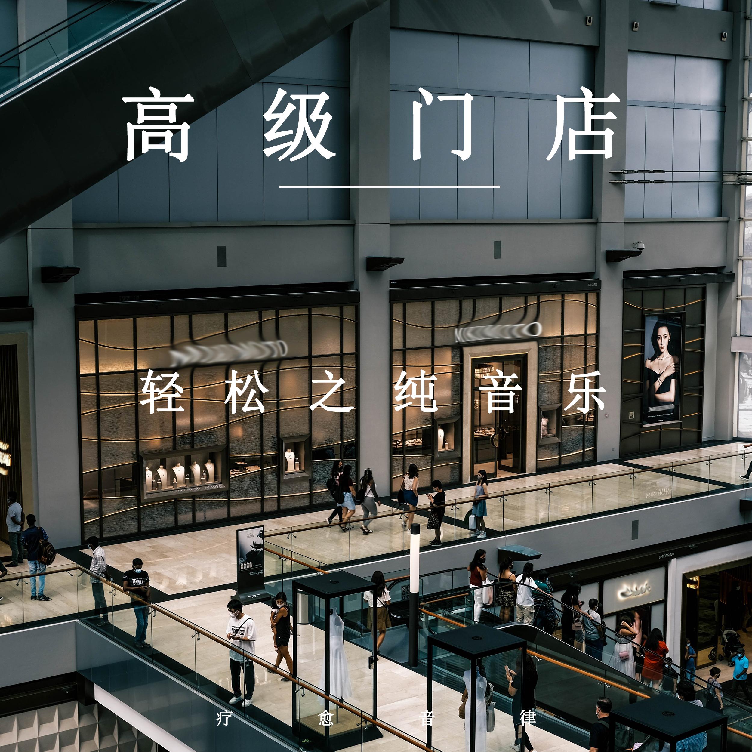 门店夜来香 (安静轻音乐) - 疗愈音律封面