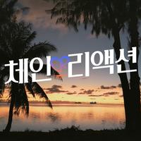 체인리액션 OST