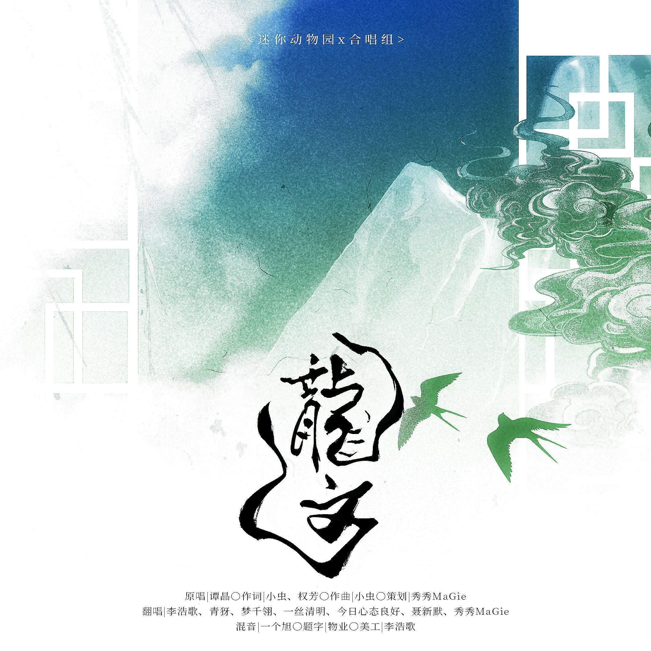 龙文【迷你动物园x合唱组】