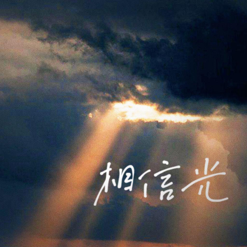 相信光封面