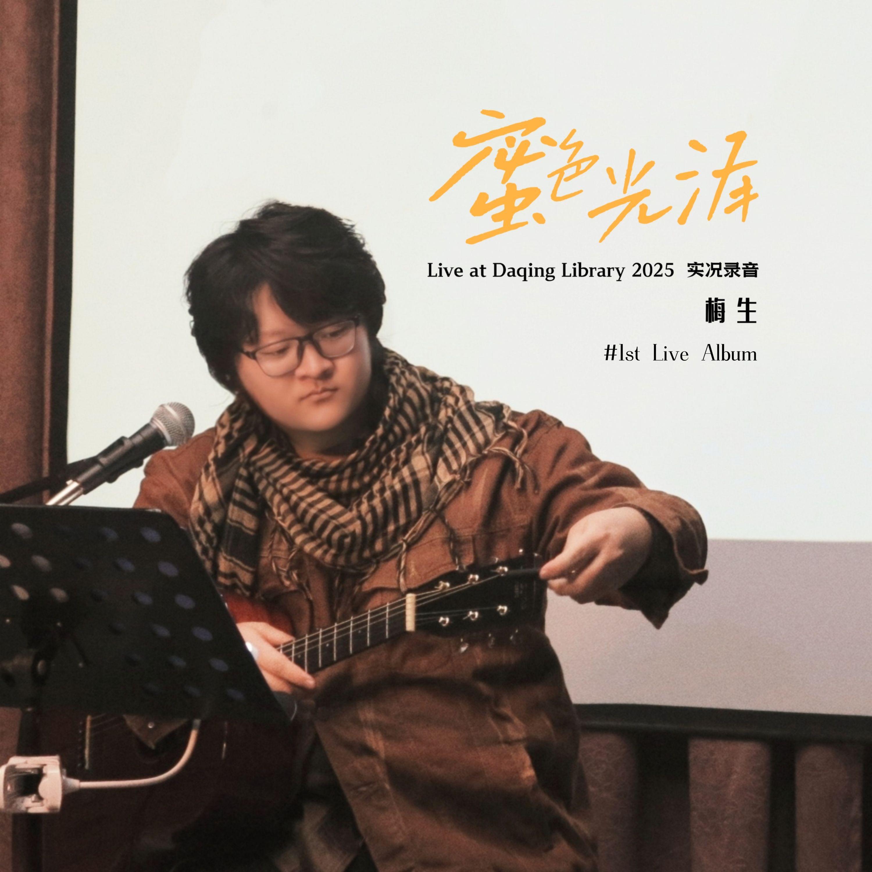 李云思+美好事物(Live at Daqing Library 2025)封面