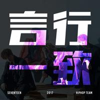 SEVENTEEN Mixtape vol.14 '言行一致 (언행일치) Concert ver.'