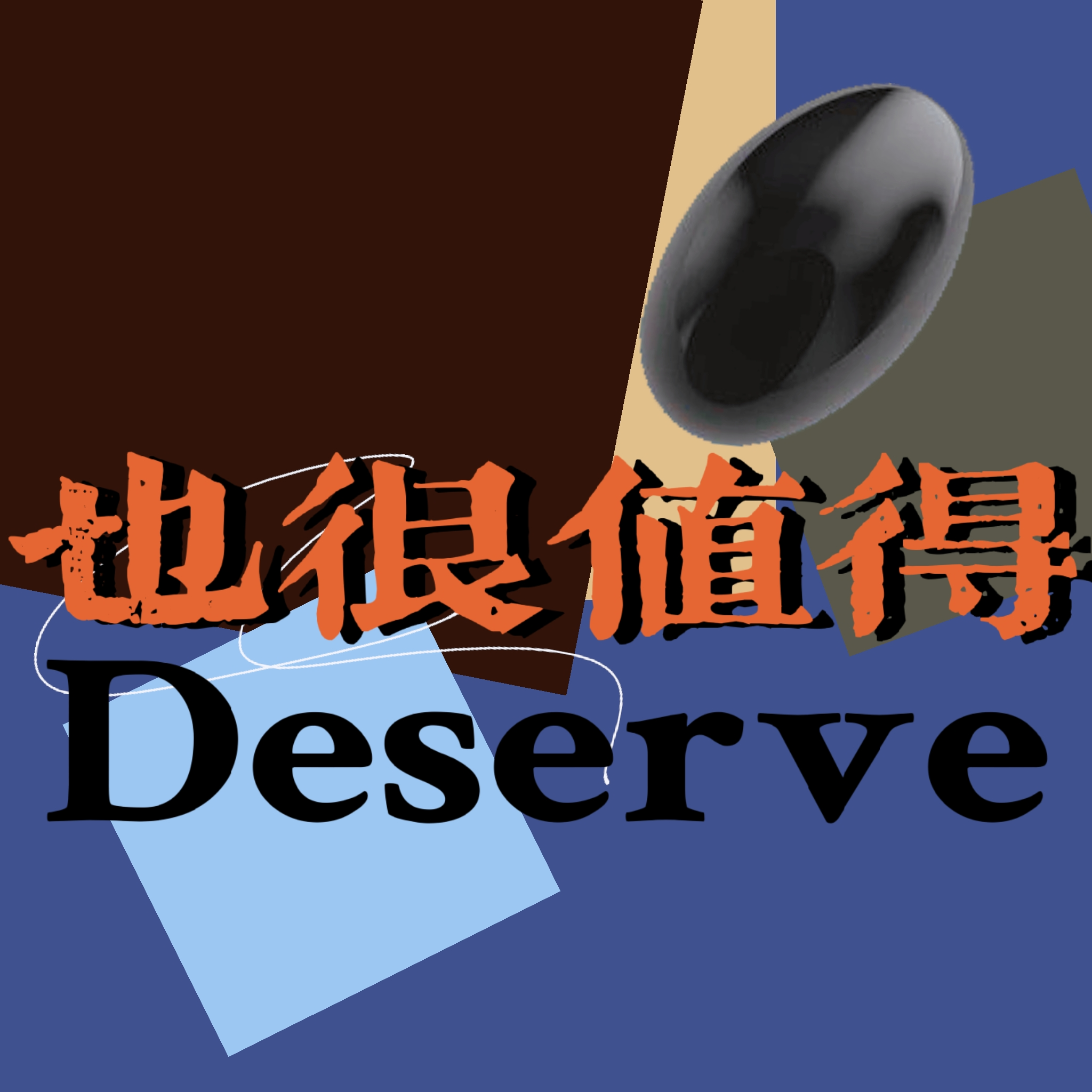 也很值了_傅皓_也很值了 | 在线播放_也很值了歌词_也很值了下载 | 网易云音乐