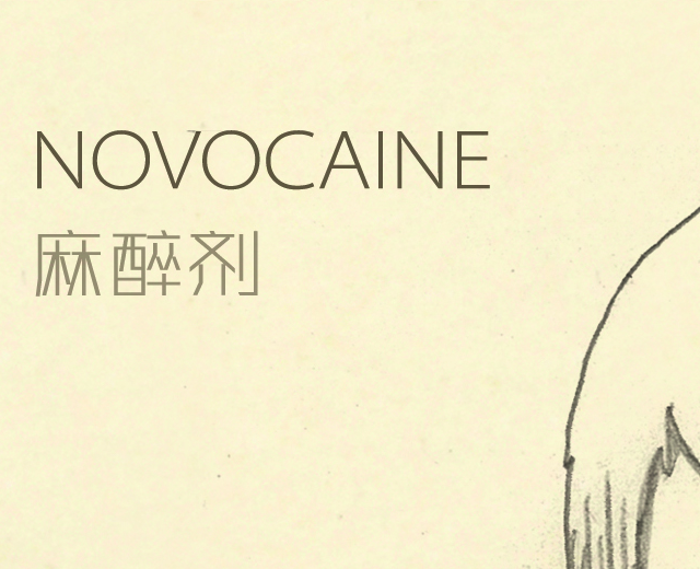麻醉剂