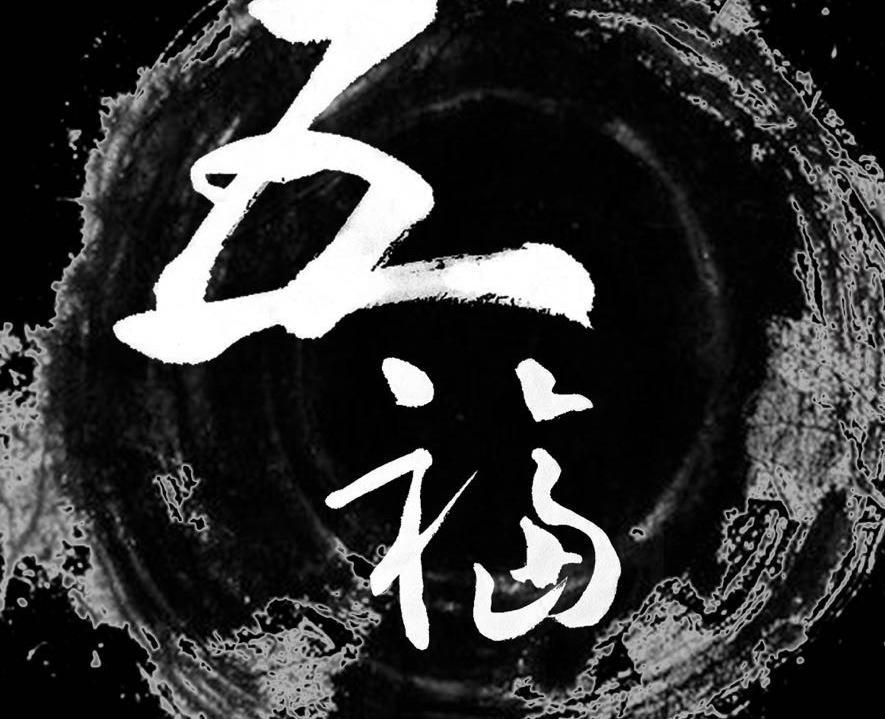 五福乐队