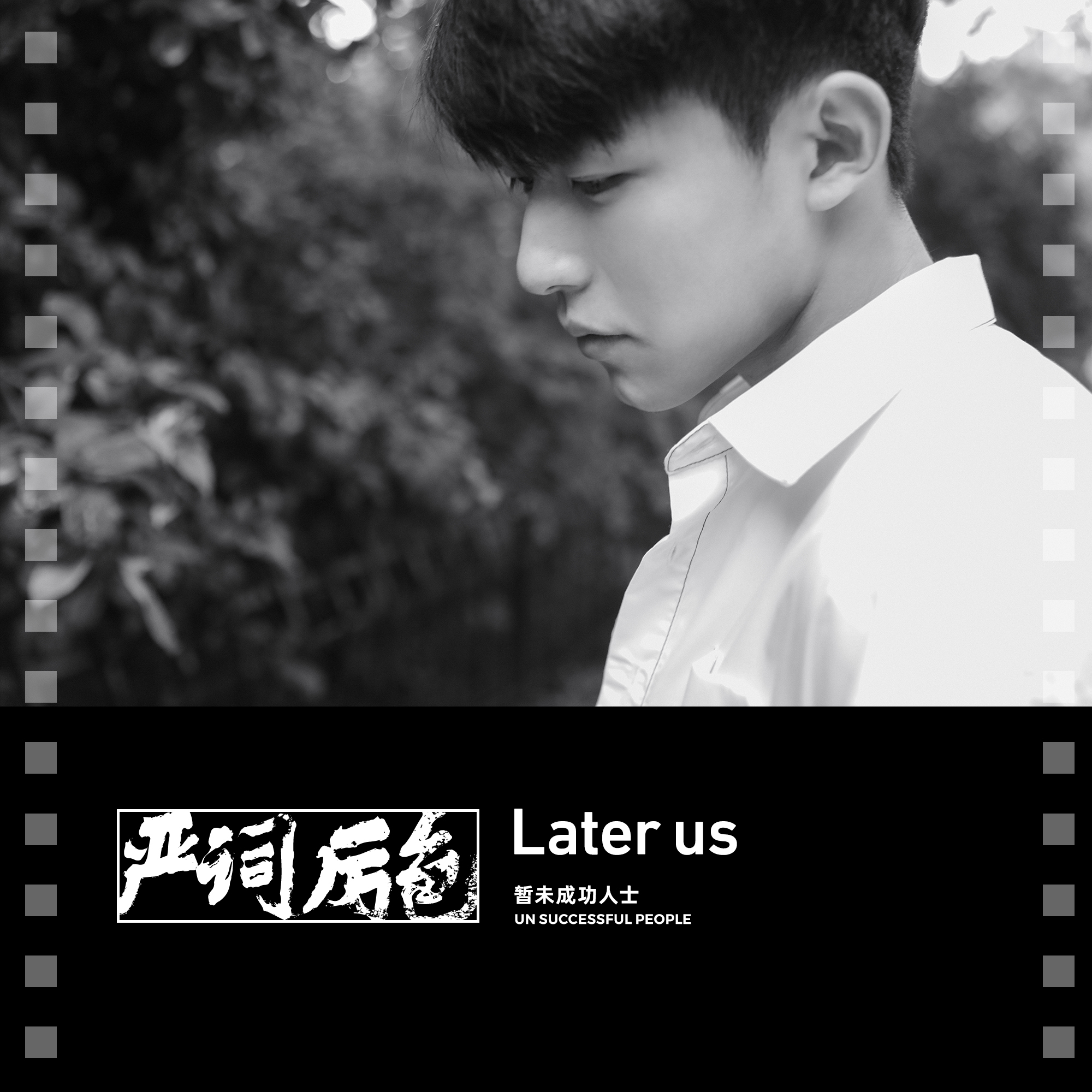 严词厉色_暂未成功人士_严词厉色 | 在线播放_严词厉色歌词_严词厉色下载 | 网易云音乐