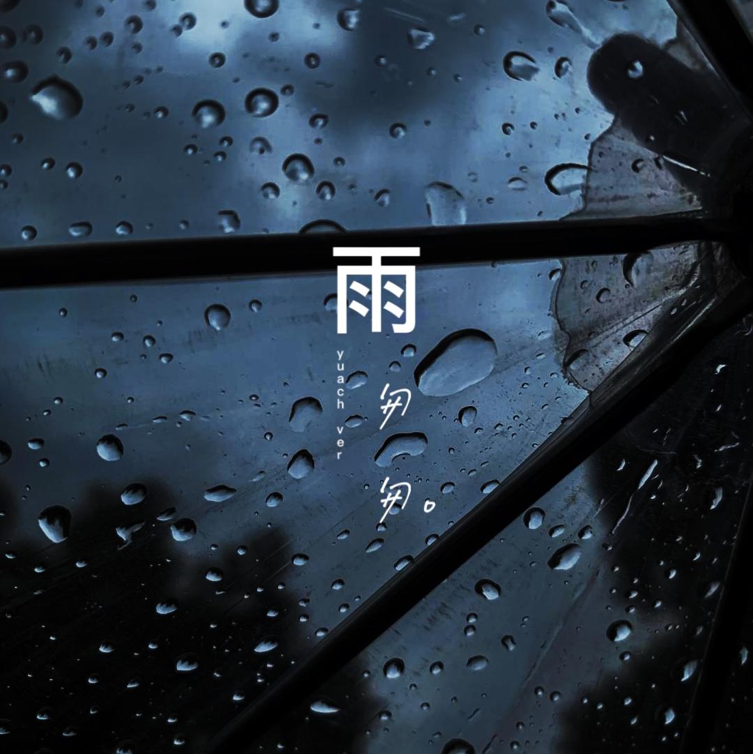 雨中语。封面