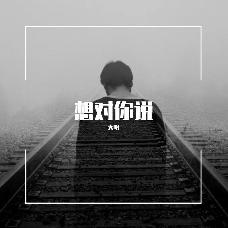 想对你说封面
