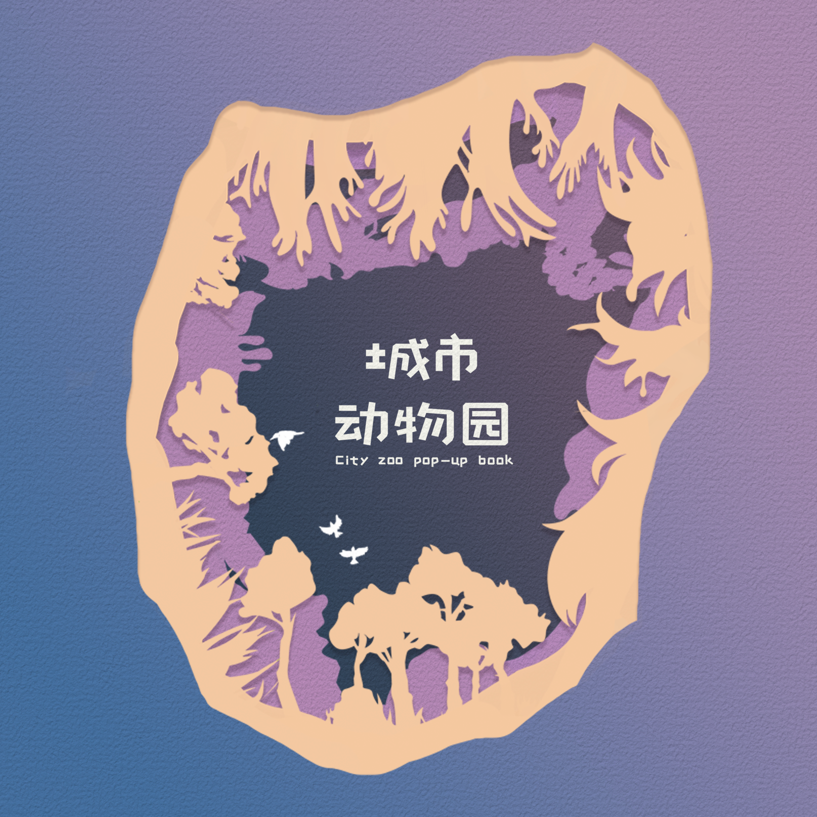 欢迎华尔兹 (立体书“城市动物园”展示视频原声带)封面