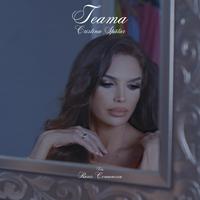 Cristina Spatar - Teama