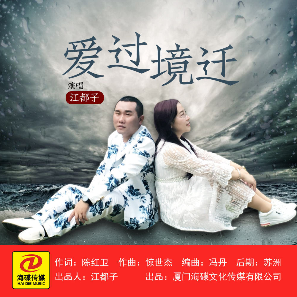 爱过境迁 (伴奏)封面