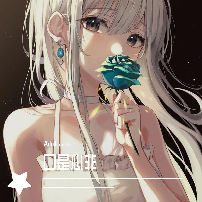 张雨生 - 口是心非（Adolf Jack remix）