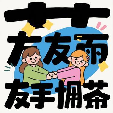 以朋友相守 (Cover 李毅恩Lye & 顾焕gkuank)封面