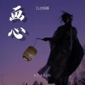 画心(DJ版) - DJ卓别林封面